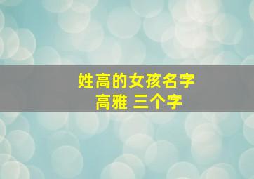 姓高的女孩名字 高雅 三个字